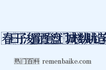 春日子浚置酒登盘门城楼纵眺造句是什么意思的图片